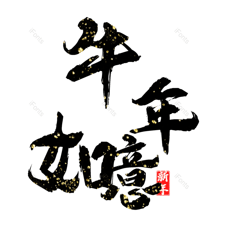 艺术字图片,元素,PNG,免抠素材